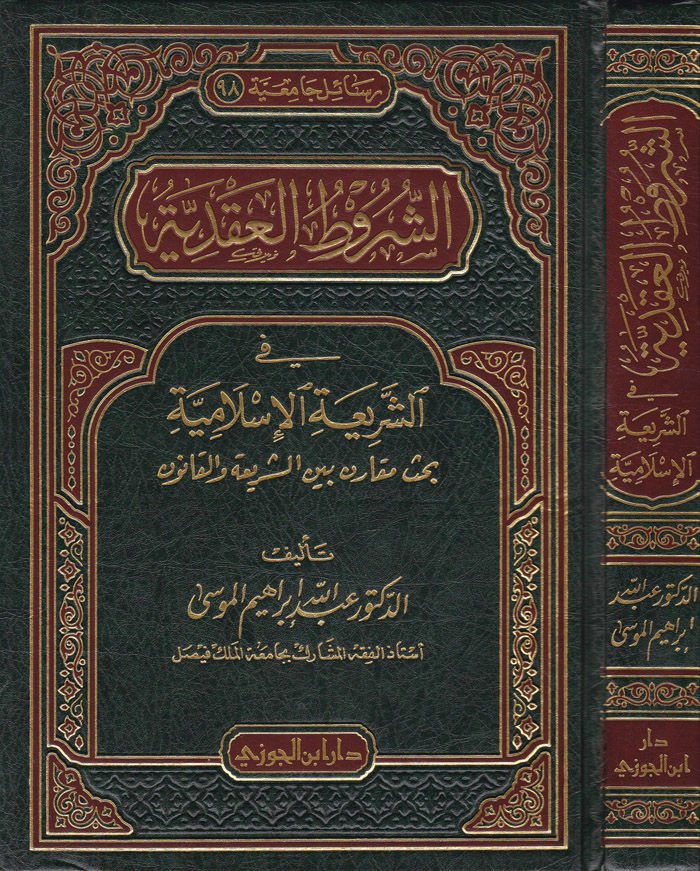 Eş-Şurutul-Akdiyye fiş-Şeriatil-İslamiyye - الشروط العقدية في الشريعة الإسلامية