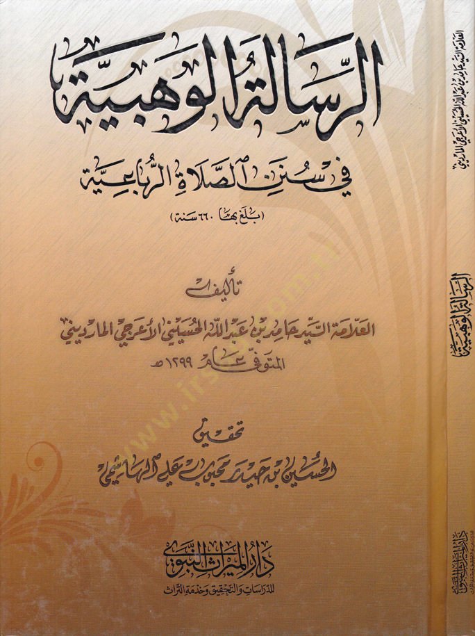 الرسالة الوهبية في سنينس السلاتير الرباعية - الرسالة الوهبية