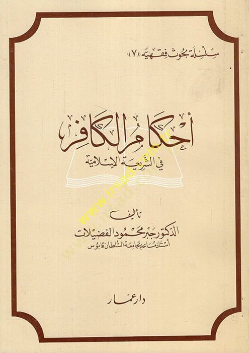 Ahkamül-Kafir fiş-Şeriatil-İslamiyye   - أحكام الكافر في الشريعة الإسلامية