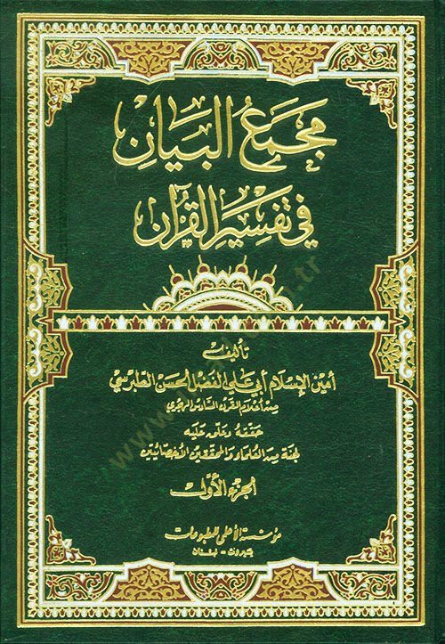 Mecmaül-Beyan fi Tefsiril-Kuran - مجمع البيان في تفسير القرآن