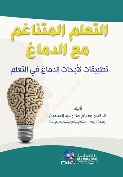 et-Teallümül-Mütenagib Maad-Dimag - التعلم المتناغم مع الدماغ