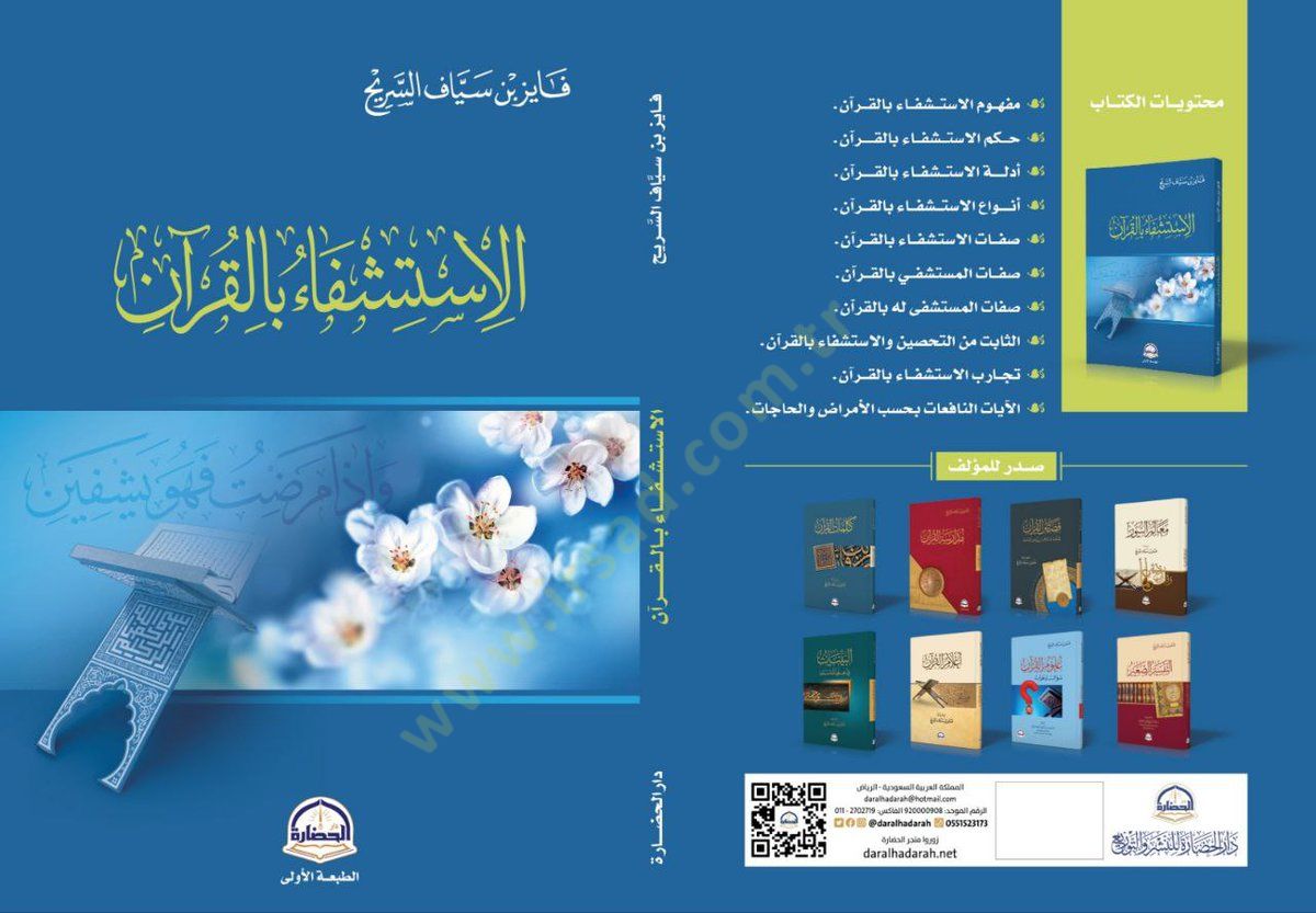 El-İstiğfau bil-Kuran - الاستشفاء بالقرآن