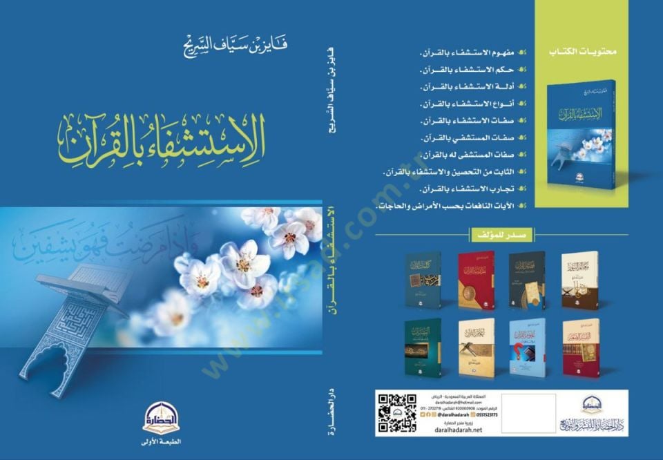 El-İstiğfau bil-Kuran - الاستشفاء بالقرآن