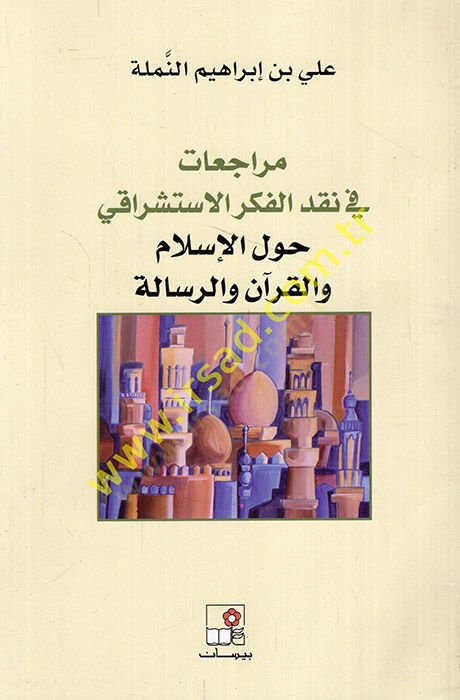 Müracaat fi Nakdil-Fikril-İsrişraki havlel-İslam vel-Kuran ver-Risale - مراجعات في نقد الفكر الاستشراقي حول الإسلام والقرآن والرسالة