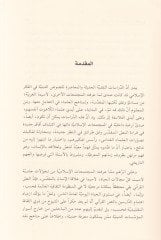 Al-Kitâb Aslâ min Usûli't-Teşrî' ila Hudûdi'l-Karni's-Sâmin mine'l-Hücra ن الثامن من الهجرة