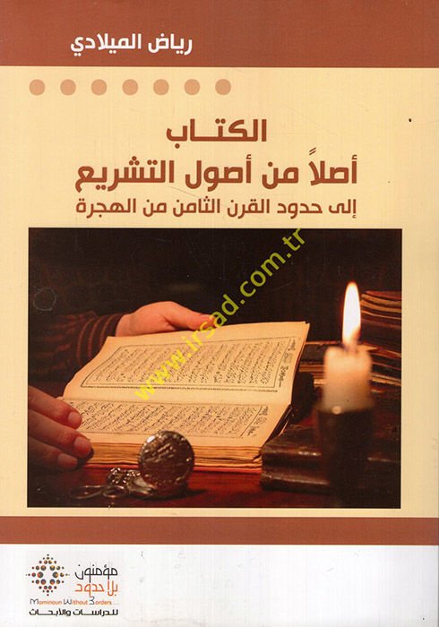 El-Kitab Asla min Usuli't-Teşri' ila Hududi'l-Karni's-Samin mine'l-Hücra - الكتاب أصلا من أصول التشريع إلى حدود القرن الثامن من الهجرة