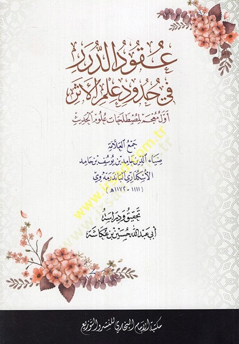Ukudüd-Dürer fi Hududil-Eser - عقود الدررفي حدود علم التأثير