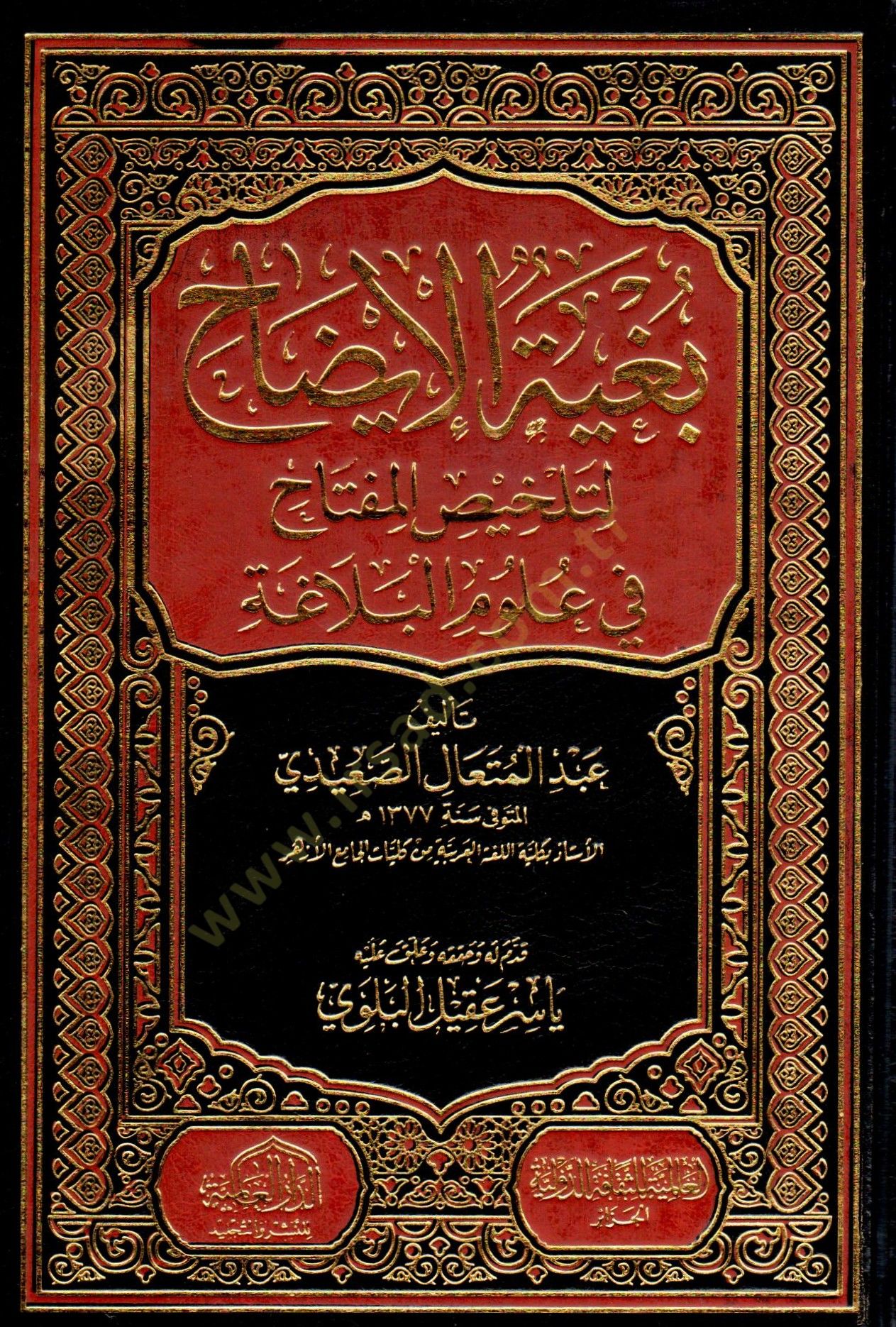 Bugyetül-İzah li-Telhisil-Miftah fi Ulumil-Belaga - بغية الإيضاح لتلخيص المفتاح في علوم البلاغة