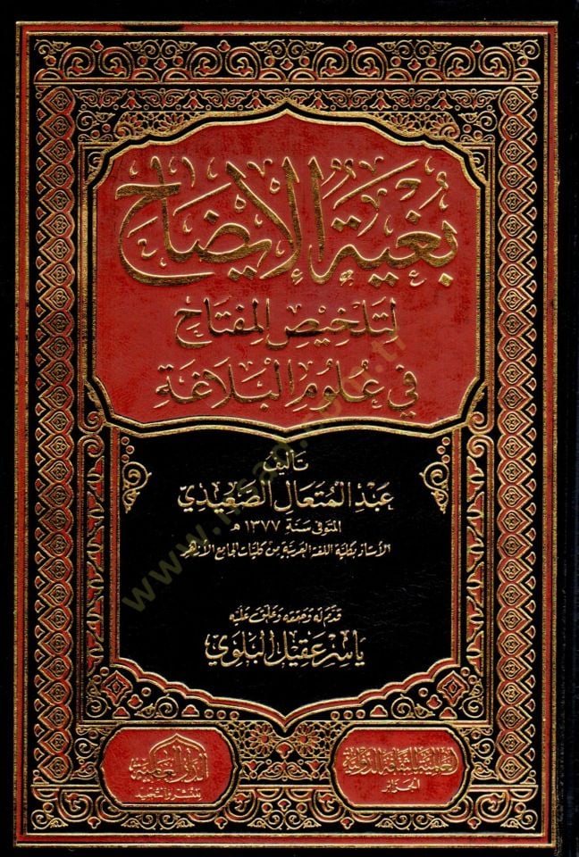 Bugyetül-İzah li-Telhisil-Miftah fi Ulumil-Belaga - بغية الإيضاح لتلخيص المفتاح في علوم البلاغة