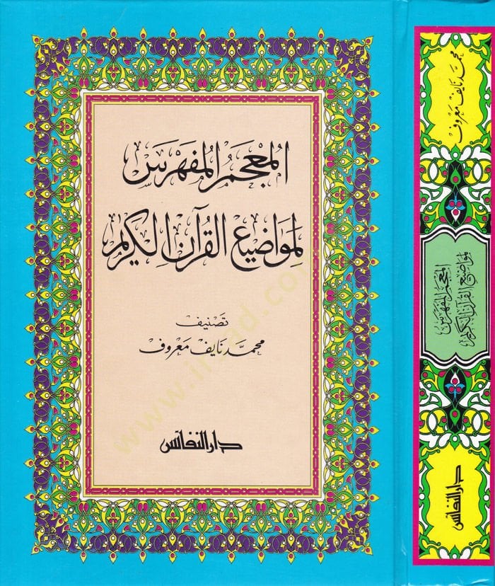 El-Mucemül-Müfehres li-Mevaziil-Kuranil-Kerim  - المعجم المفهرس لمواضيع القرآن الكريم