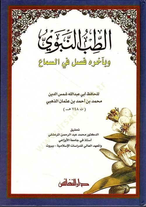 Et-Tıbbün-Nebevi ve bi Ahirihi Fasl fis-Sema - الطب النبوي فصل في السماع