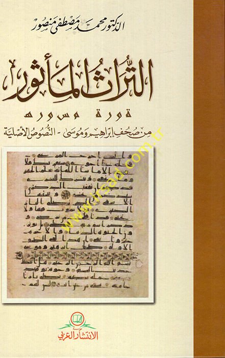 et-Türasü'l-me'sur min suhufi İbrahim ve Musa en-nususü'l-asliyye ية
