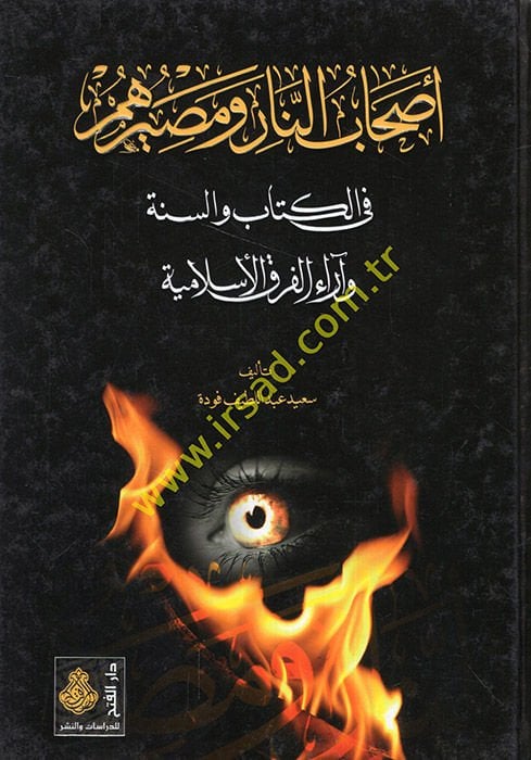 Ashabü'n-Nar ve Masiruhum fi'l-Kitab ve's-Sünne ve Arai'l-Fıraki'l-İslamiyye - أصحاب النار ومصيرهم في الكتاب والسنة وآراء الفرق الإسلامية