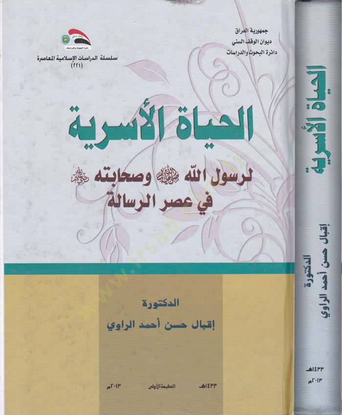 El-Hayatül-Üsriyye li-Rasulillahi (S.A.V.) ve Sahibetihi fi Asrir-Risale - الحياة الأسرية لرسول الله ﷺ وصحابته في عصر الرسالة