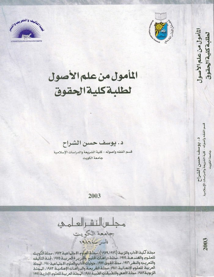 المعامل من علم الأصول لطلبة كلية الحقوق