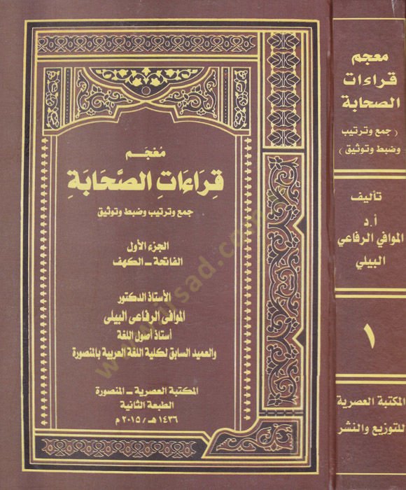 Mucem Kıraatus-Sahabe Cem ve Tertib ve Dabt ve Tavsik - معجم قراءات الصحابة جمع وترتيب وضبط وتوثيق