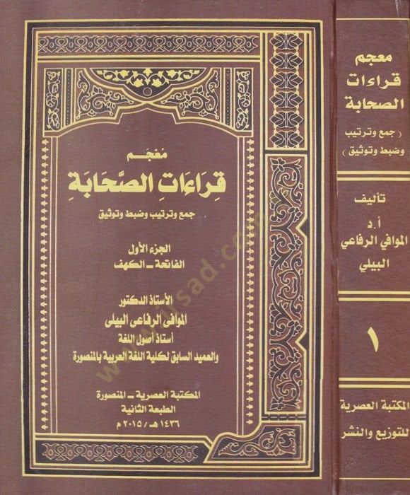 Mucem Kıraatus-Sahabe Cem ve Tertib ve Dabt ve Tavsik - معجم قراءات الصحابة جمع وترتيب وضبط وتوثيق