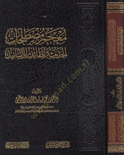 Mucemu Mustalahatil-Hadis ve Letaifil-Esanid  - معجم مصطلحات الحديث ولطائف الأسانيد