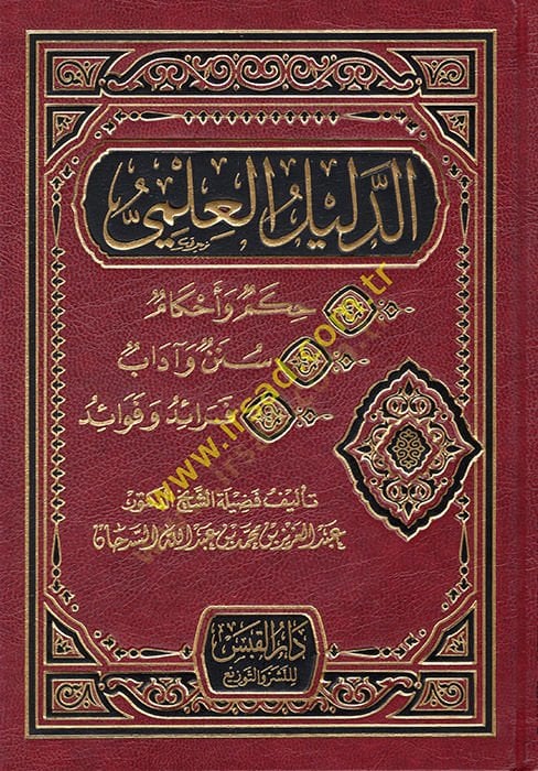 ed-Delilül-İlmi  - الدليل العلمي حكم وأحكام - سنن وآداب - فوائد وفوائد