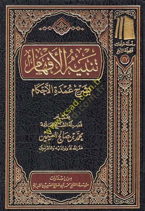 Tenbihü'l-efham bi-şerhi Umdeti'l-Ahkam - تنبيه الافهام بشرح عمدة الأحكام
