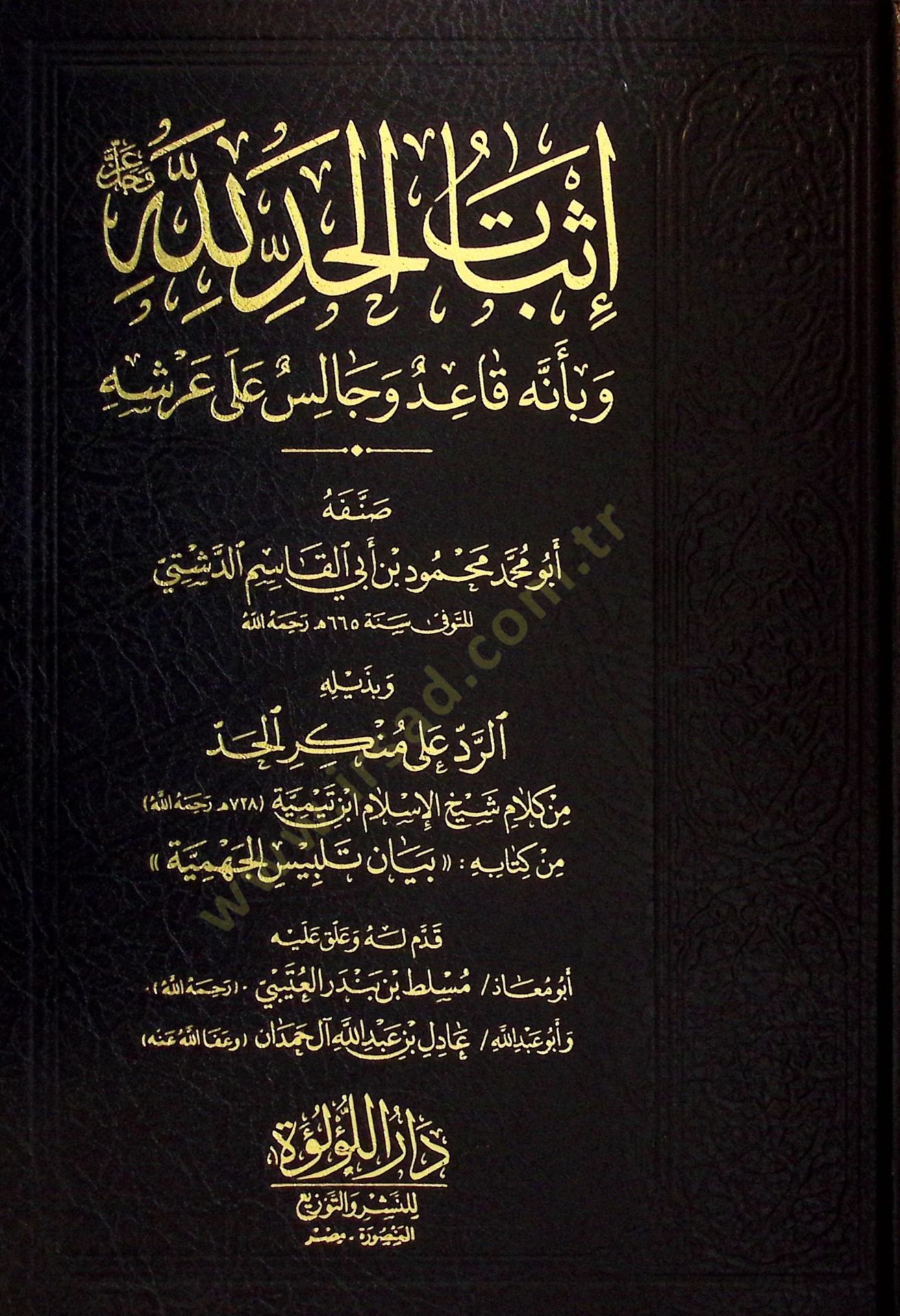 İsbatül-Had lillahi Azze ve Celle ve bi-ennehu Kaidun ve Calisun ala Arşihi ve bi-Zeylihi Er-Red ala münkiril-Had /  Ebül-Abbas Takiyyüddin Ahmed b. Abdülhalim İbn Teymiyye - إثبات الحد لله عزوجل وبأنه قاعد وجالس على العرش