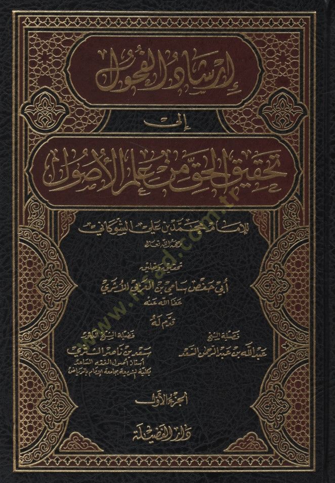 İrşadül-Fuhul ila Tahkikil-Hak min İlmil-Usul - إرشاد الفحول الى تحقيق الحق من علم الأصول