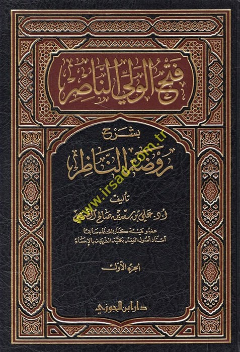 Fethul-Veliyyun-Nasır bi Şerhu Ravdatin-Nazır - فتح الولي الناصر بشرح روضة الناظر