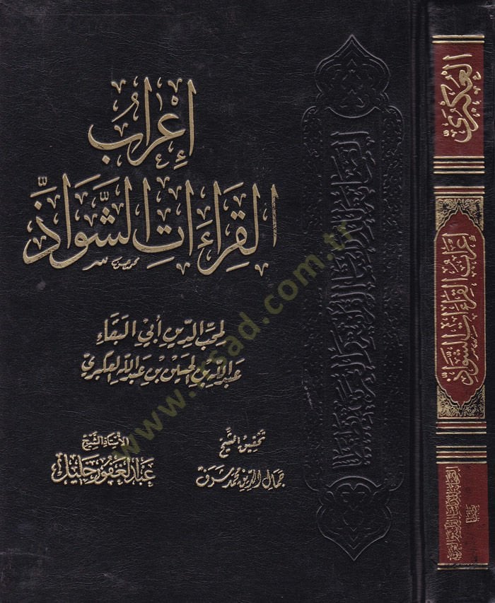 İ'râbü'l-Kırââti'ş-Şevâz - إعراب القراءات الشواذ