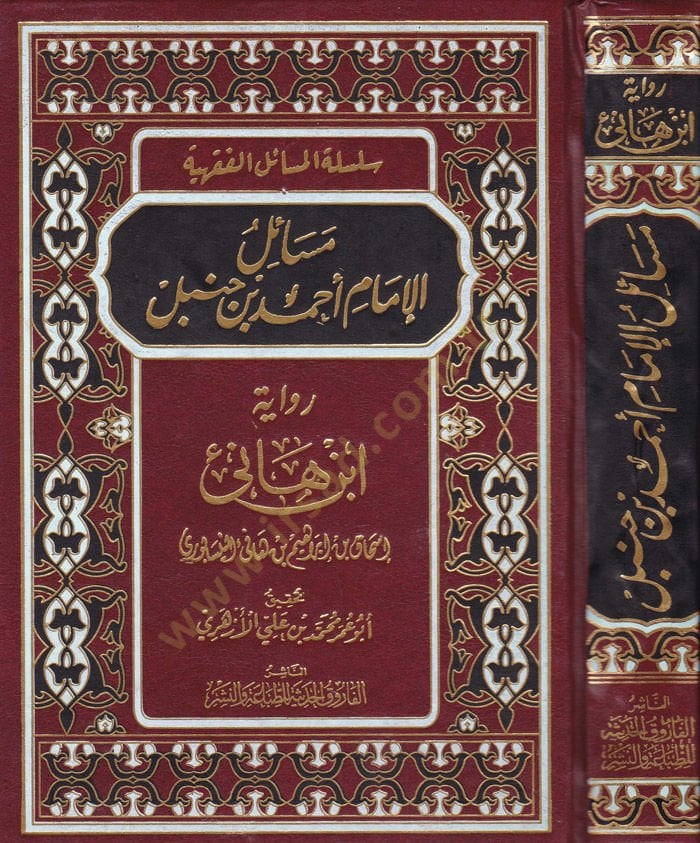 Mesailül-İmam Ahmed b. Hanbel  - مسائل الإمام أبي عبدالله أحمد بن حنبل رواية ابن هانئ