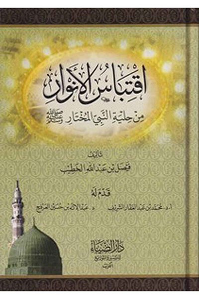 İktibasül-Envar min Hilyetin-Nebiyyil-Muhtar (S.A.V.)  - اقتباس الأنوار من حلية النبي المختار صلى الله عليه وسلم
