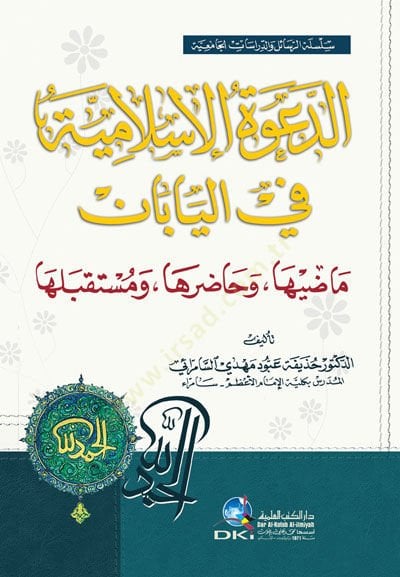 - الدعوة الإسلامية في اليابان ماضيها وحاضرها ومستقبلها