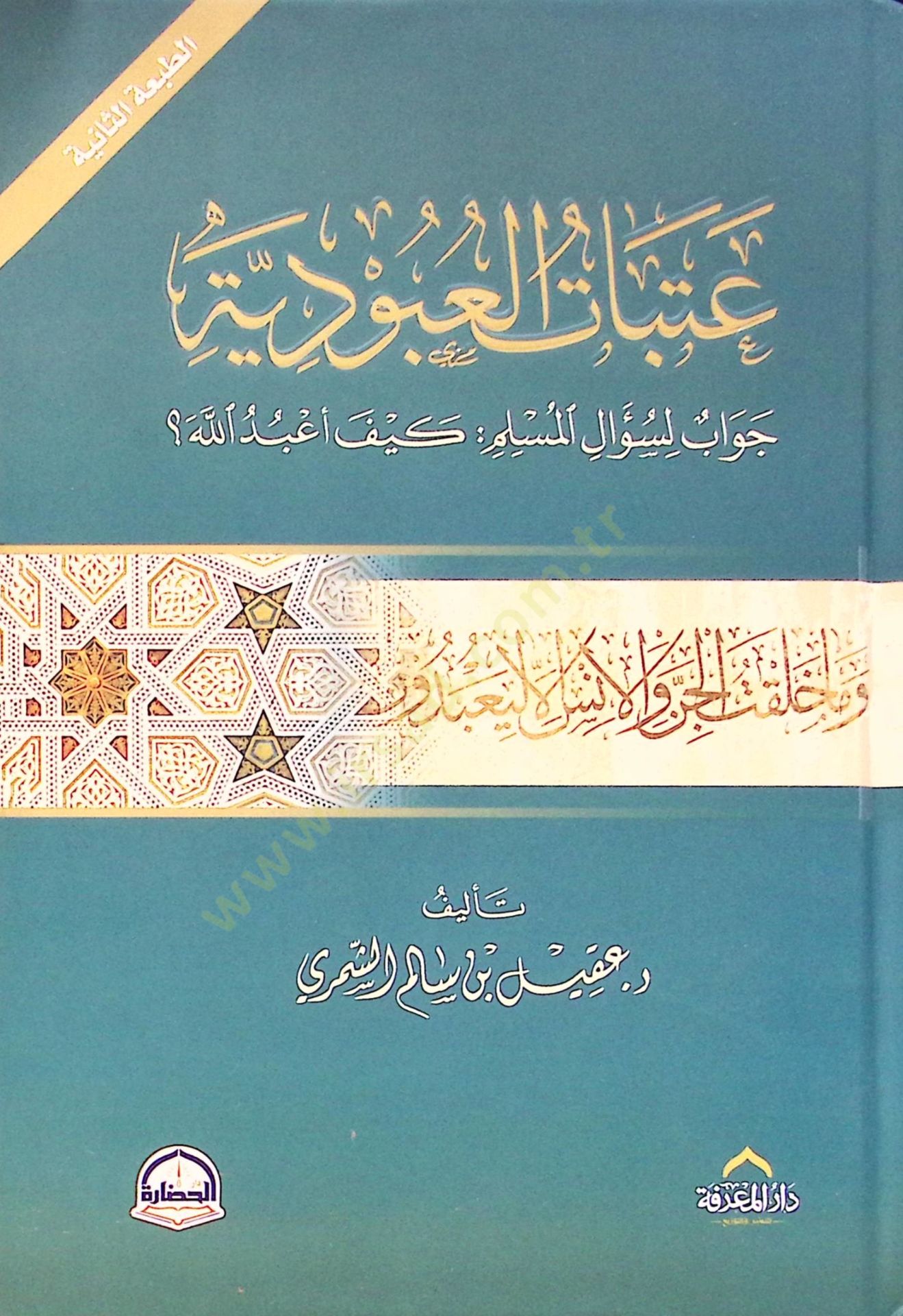 Atabatul-Ubudiyye Cevab li Sualil-Müslimi Keyfe Ebedullah - عتبات العبودية جواب لسؤال المسلم كيف أعبد الله ؟