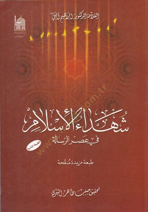 Şühedaül İslam  fi Asril-Risale - شهداء الإسلام في عصر الرسالة