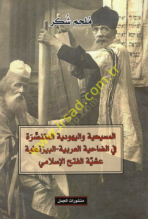 el-Mesihiyye vel-Yehudiyyetül-muntasıra fid-dahiyetil-Arabiyye el-Bizantiyye aşiyyetül-fethil-İslami  - المسيحية واليهودية المنتصرة في الضاحية العربية البيزنطية  عشية الفتح الإسلامي