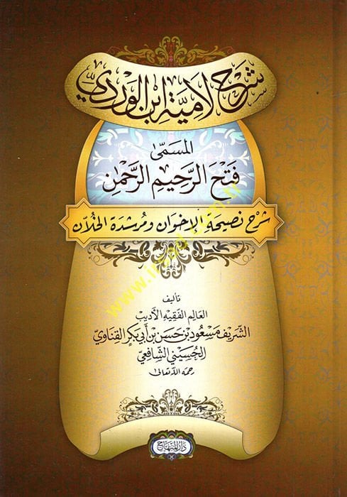 Şerhu Lamiyyeti İbni'l-Verdi Fethü'r-Rahimi'r-Rahman - شرح لامية ابن الوردي المسمى فتح الرحيم الرحمن - شرح ملحوظة الإخوان ومرشدة الخلان