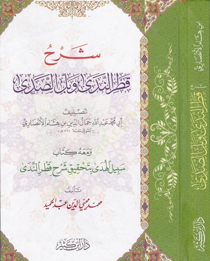 Şerhu Katrün-Neda Ve Beli-Seda  - شرح قطر الندى وبل الصدى ومعه كتاب سبيل الهدى بتحقيق شرح قطر الندى لـ محيي الدين عبد الحميد