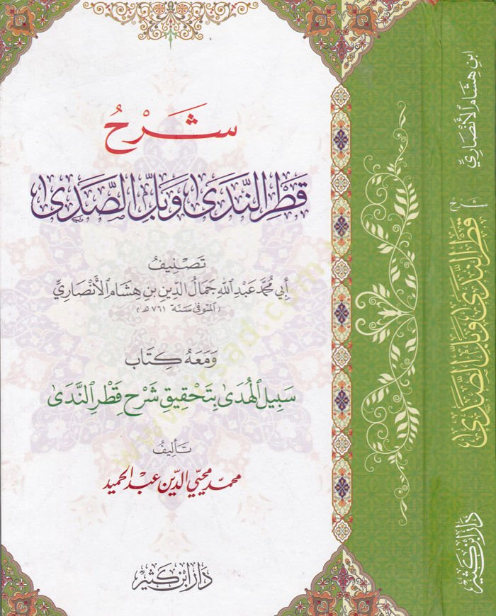 Şerhu Katrün-Neda Ve Beli-Seda  - شرح قطر الندى وبل الصدى ومعه كتاب سبيل الهدى بتحقيق شرح قطر الندى لـ محيي الدين عبد الحميد