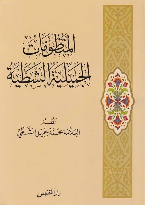 El-Manzumatul-Cemiliyyetüş-Şattiye  - المنظومات الجميلية الشطية
