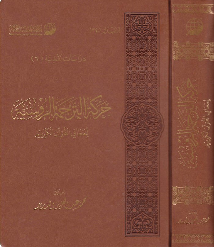 Harekatüt-Tercemetir-Rusiyye li-Meanil-Kuranil-Kerim - حركة الترجمة الروسية لمعاني القرآن الكريم