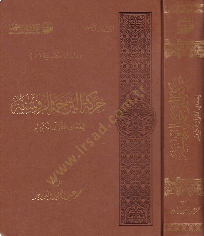 Harekatüt-Tercemetir-Rusiyye li-Meanil-Kuranil-Kerim - حركة الترجمة الروسية لمعاني القرآن الكريم