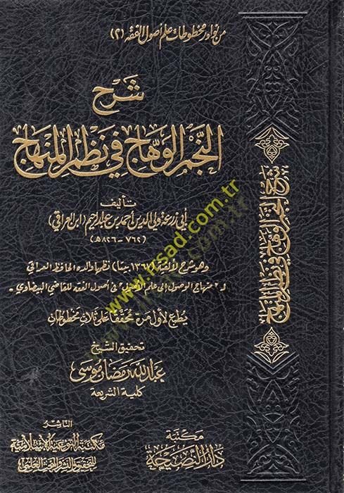 Şerhün-Necmil-vehhac fi nazmil-Minhac  - شرح النجم الوهاج في نظم المنهاج