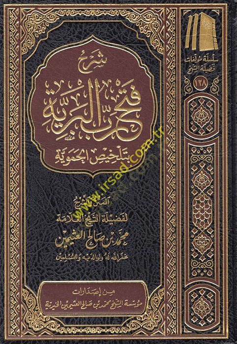 Şerhu Fethi Rabbil-Beriyye bi-Telhisil-Hameviyye  - شرح فتح رب البرية بتلخيص الحموية