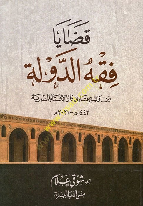 Kadaya fiqhi'd-devla min vakıi fatava Dari'l-İftai'l-Mısriyye - قضايا فقه الدولة من واقع فتاوى دار الإفتاء المصر ية