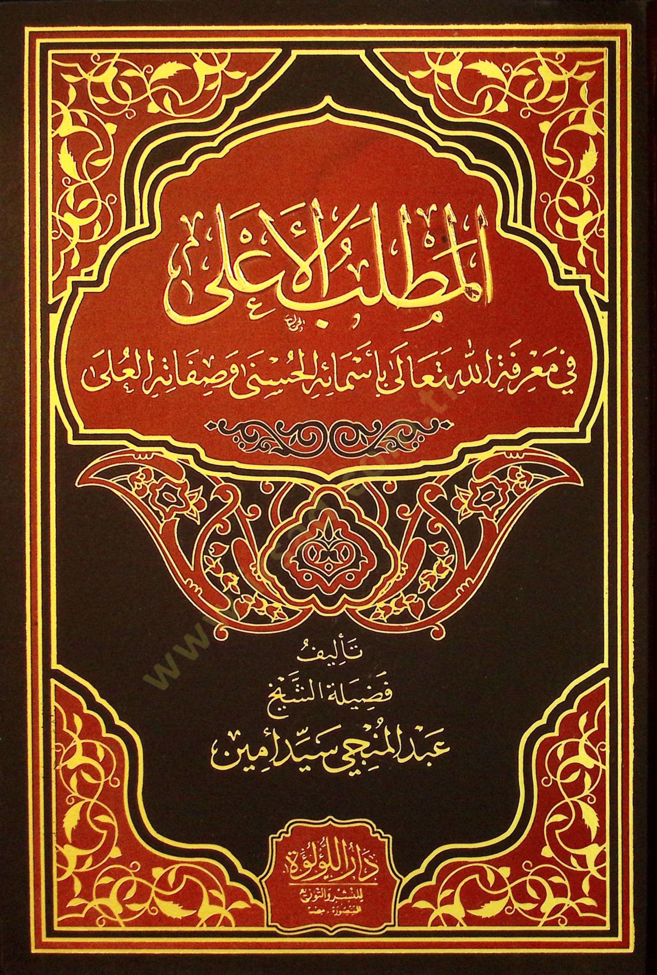 el-Matlabul-Ala fİ Marifetillahi Teala bi-Esmaihil-Hüsna ve Sıfatihİl-Ulya - المطلب الأعلى في معرفة الله تعالى بأسمائه الحسنى وصفاته العلى