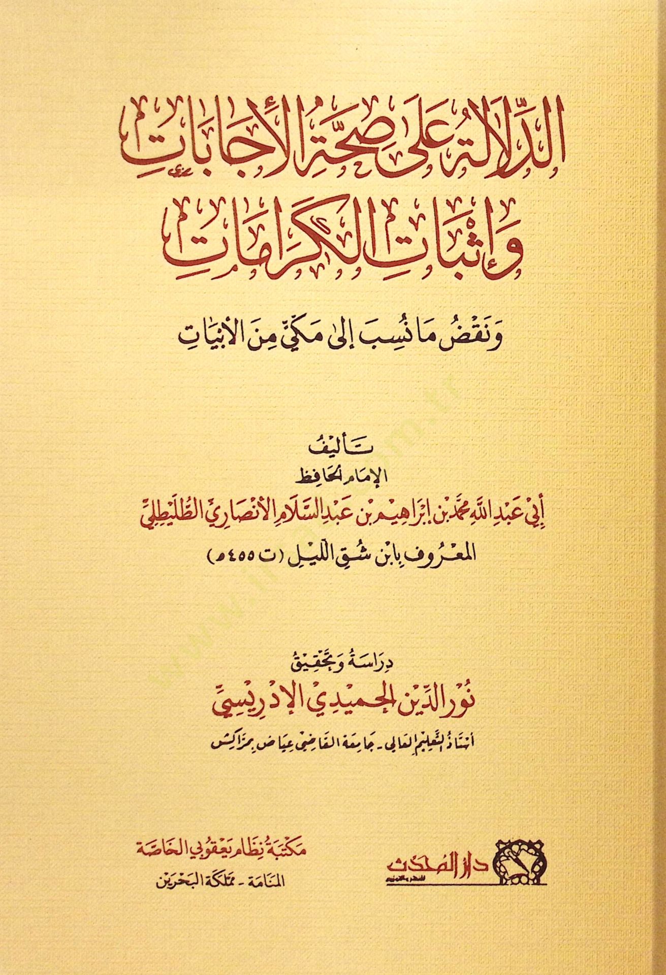 Kitabüd-Delale ala Sıhhatil-İcabat ve İsbatil-Keramat ve Nakdu ma Nesebe ila Mekki minel-Ebyat   - كتاب الدلالة على صحة الإجابات وإثبات الكرامات ونقض ما نسب الى مكي من الأبيات
