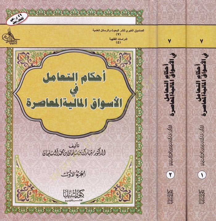 Ahkamü't-Teamül fi'l-Esvaki'l-Maliyyeti'l-Muasıra