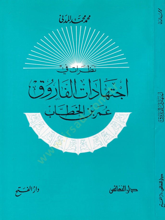 نزارت في اجتهادات الفاروق عمر ب. الخطاب - عمر بن الخطاب