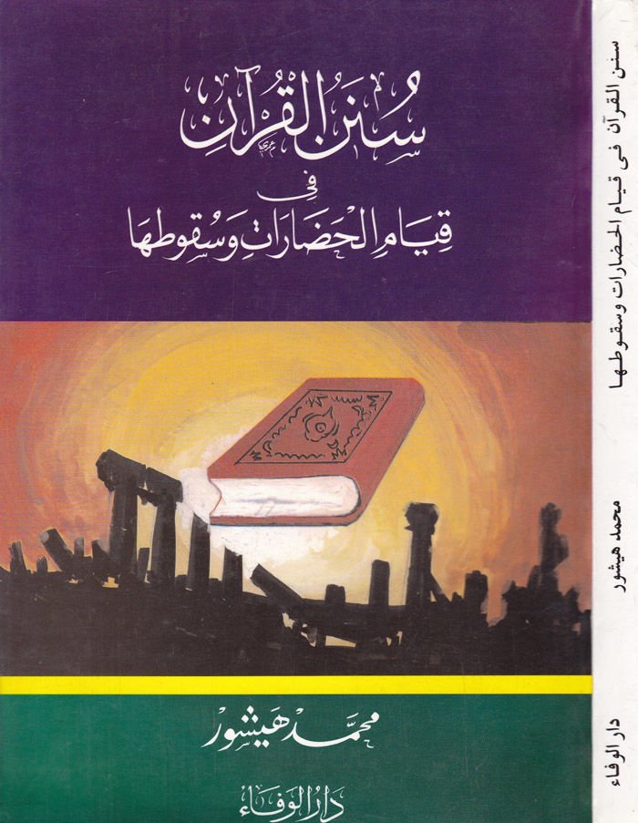 Sunenü'l-Kur'an fi Kıyami'l-Hadarat ve Sukutiha