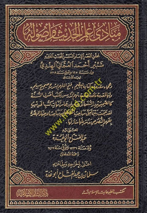Mebadi İlmil-Hadis ve Usuluhu  - مبادئ علم الحديث وأصوله وهي مقدمة لكتابه العظيم '' فتح الملهم بشرح صحيح مسلم ''ـ
