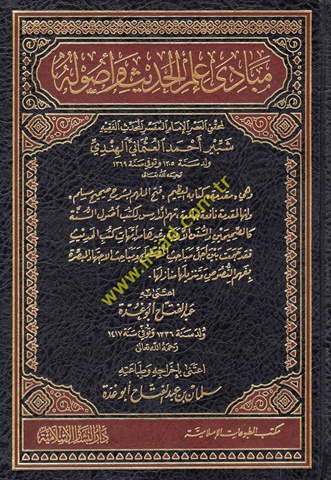 Mebadi İlmil-Hadis ve Usuluhu  - مبادئ علم الحديث وأصوله وهي مقدمة لكتابه العظيم '' فتح الملهم بشرح صحيح مسلم ''ـ